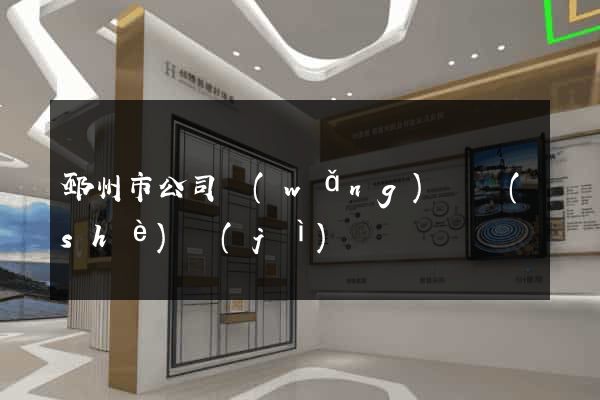 邳州市公司網(wǎng)頁設(shè)計(jì)
