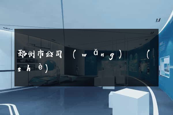 邳州市公司網(wǎng)頁設(shè)計