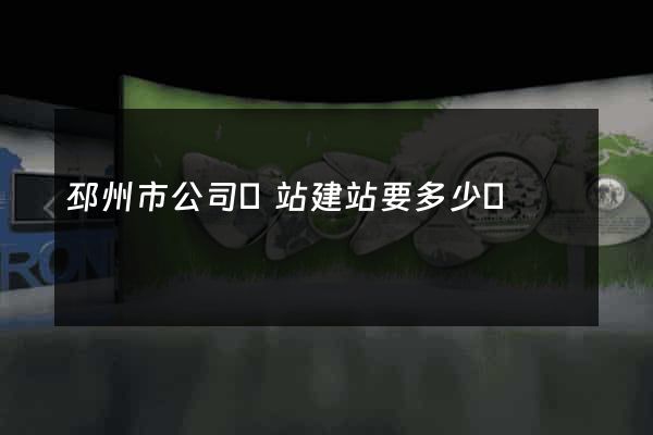 邳州市公司網站建站要多少錢