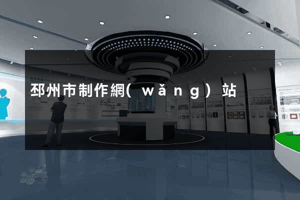 邳州市制作網(wǎng)站