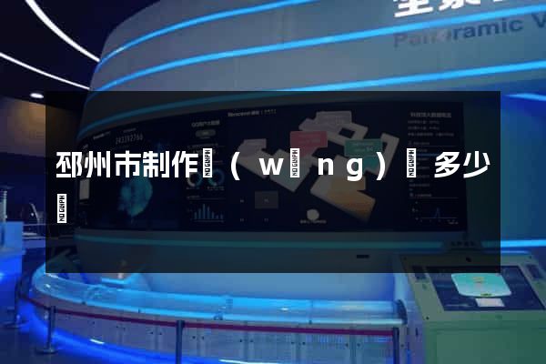 邳州市制作網(wǎng)頁多少錢
