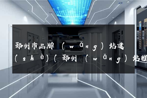 邳州市品牌網(wǎng)站建設(shè)(邳州網(wǎng)站推廣)