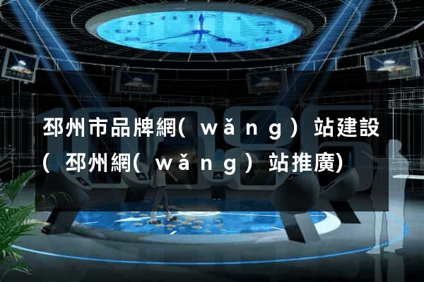 邳州市品牌網(wǎng)站建設(邳州網(wǎng)站推廣)