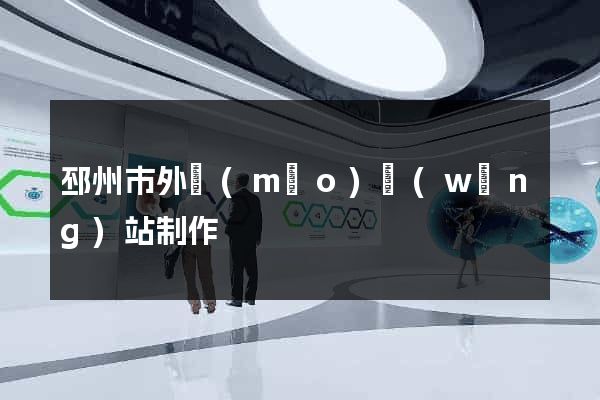 邳州市外貿(mào)網(wǎng)站制作