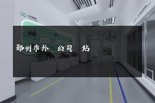 邳州市外貿公司網站