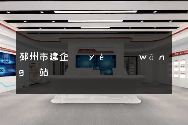 邳州市建企業(yè)網(wǎng)站