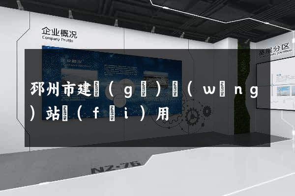 邳州市建個(gè)網(wǎng)站費(fèi)用