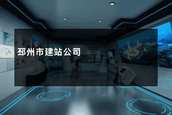 邳州市建站公司