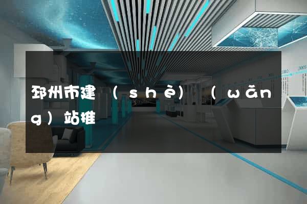邳州市建設(shè)網(wǎng)站推廣