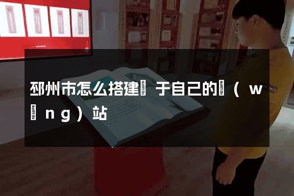 邳州市怎么搭建屬于自己的網(wǎng)站