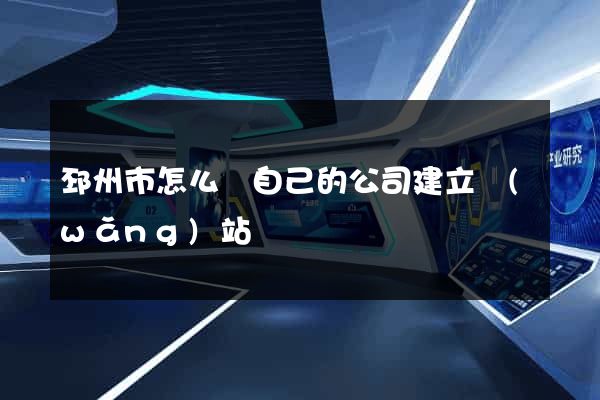 邳州市怎么給自己的公司建立網(wǎng)站
