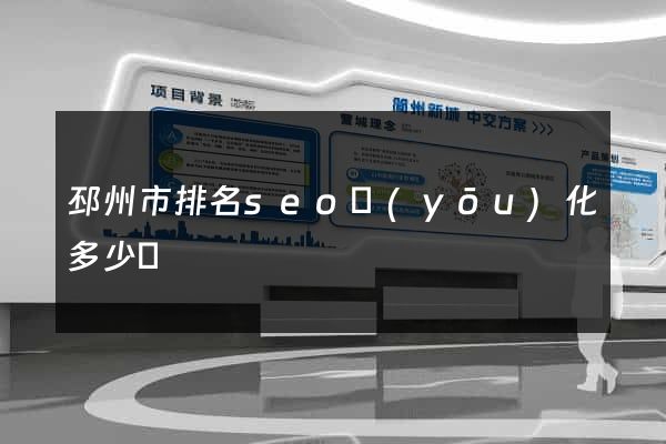 邳州市排名seo優(yōu)化多少錢