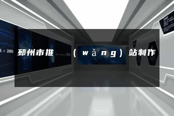 邳州市推廣網(wǎng)站制作