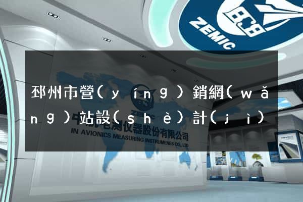 邳州市營(yíng)銷網(wǎng)站設(shè)計(jì)