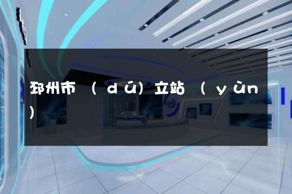 邳州市獨(dú)立站運(yùn)營
