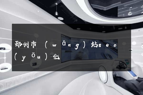 邳州市網(wǎng)站seo優(yōu)化