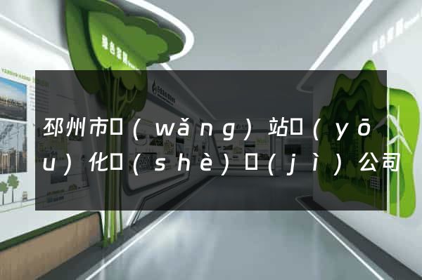 邳州市網(wǎng)站優(yōu)化設(shè)計(jì)公司