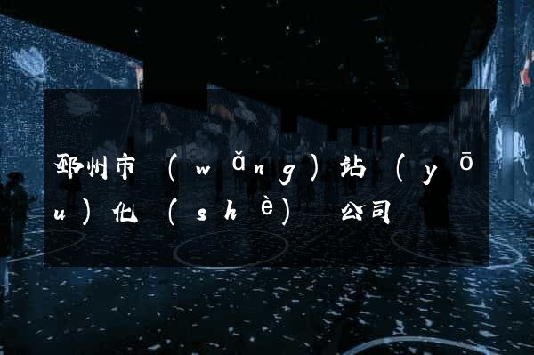 邳州市網(wǎng)站優(yōu)化設(shè)計公司