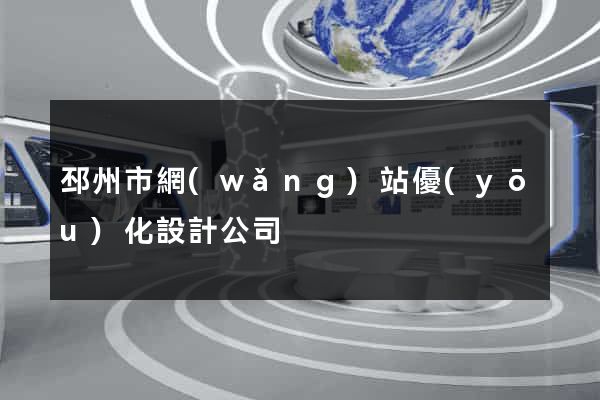 邳州市網(wǎng)站優(yōu)化設計公司