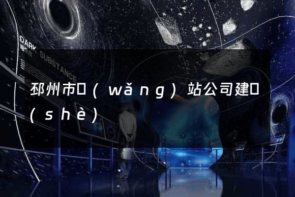 邳州市網(wǎng)站公司建設(shè)