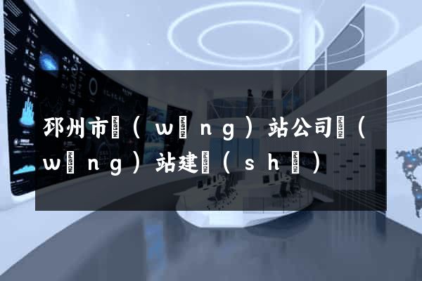 邳州市網(wǎng)站公司網(wǎng)站建設(shè)