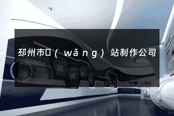 邳州市網(wǎng)站制作公司