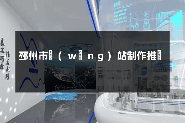 邳州市網(wǎng)站制作推廣