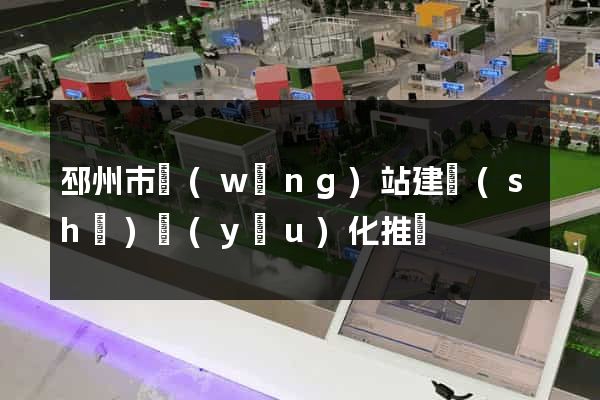 邳州市網(wǎng)站建設(shè)優(yōu)化推廣