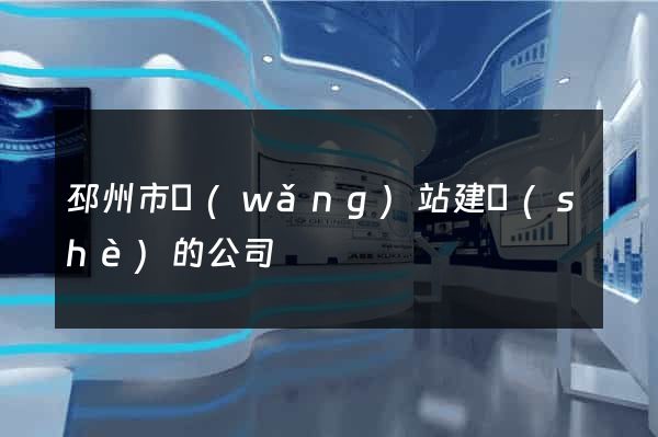 邳州市網(wǎng)站建設(shè)的公司