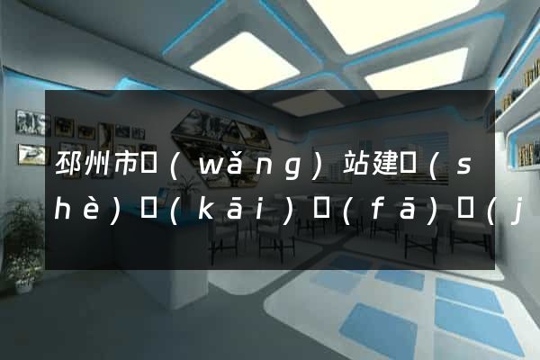 邳州市網(wǎng)站建設(shè)開(kāi)發(fā)價(jià)格