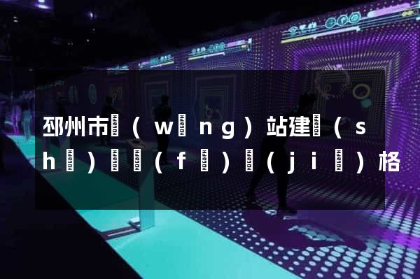 邳州市網(wǎng)站建設(shè)開發(fā)價(jià)格