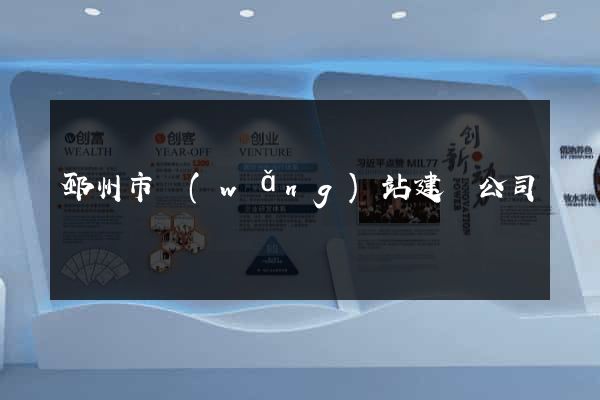邳州市網(wǎng)站建設公司