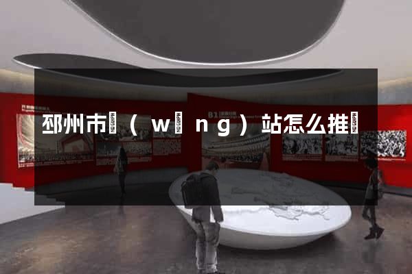 邳州市網(wǎng)站怎么推廣