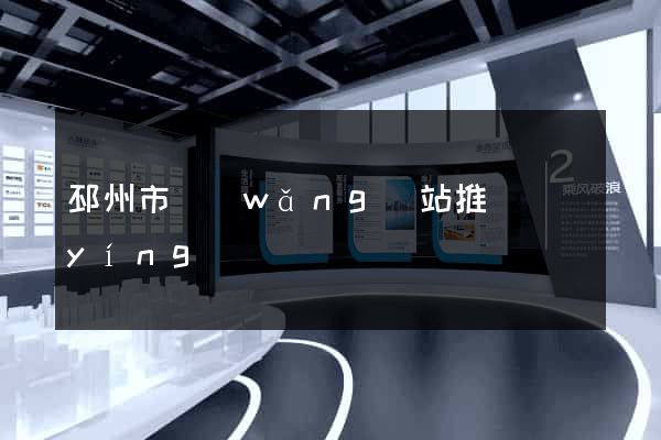 邳州市網(wǎng)站推廣營(yíng)銷