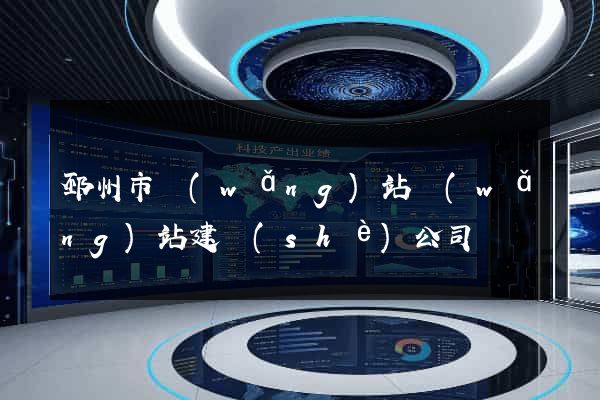 邳州市網(wǎng)站網(wǎng)站建設(shè)公司