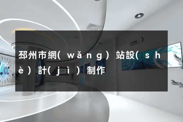 邳州市網(wǎng)站設(shè)計(jì)制作
