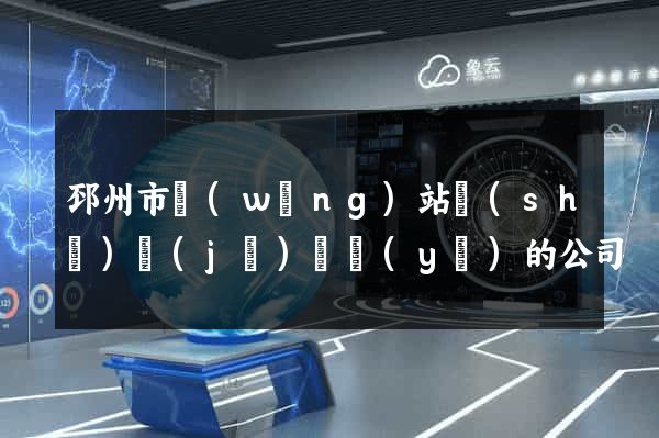 邳州市網(wǎng)站設(shè)計(jì)專業(yè)的公司