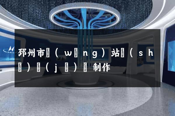 邳州市網(wǎng)站設(shè)計(jì)與制作