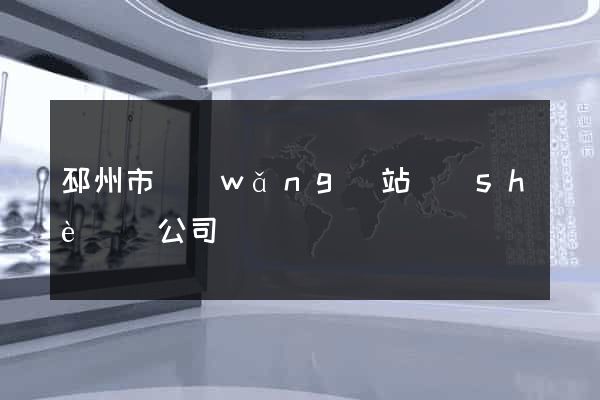 邳州市網(wǎng)站設(shè)計公司