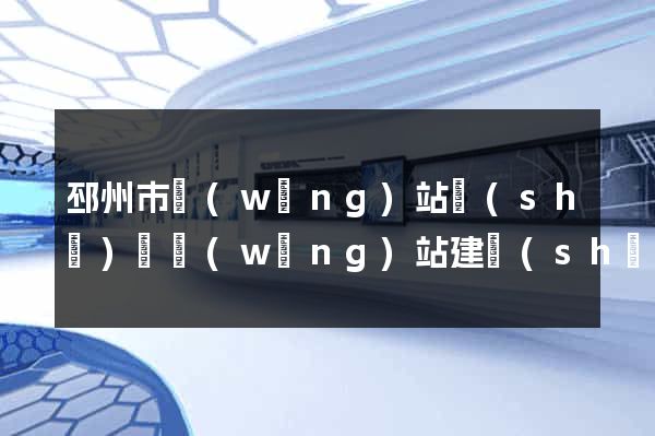 邳州市網(wǎng)站設(shè)計網(wǎng)站建設(shè)