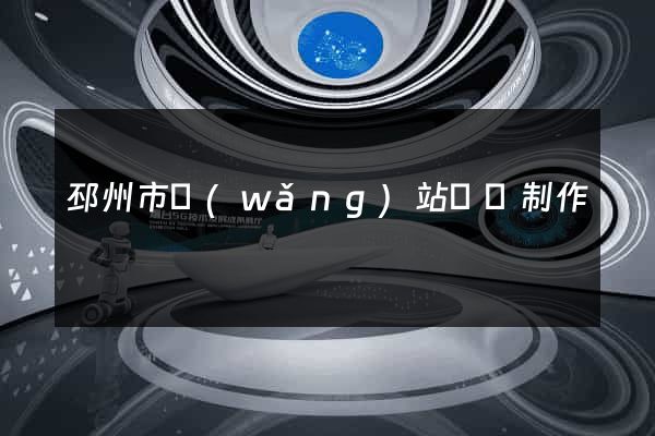 邳州市網(wǎng)站設計制作