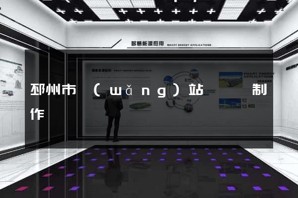 邳州市網(wǎng)站設計與制作