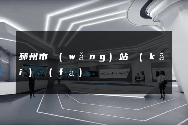 邳州市網(wǎng)站開(kāi)發(fā)