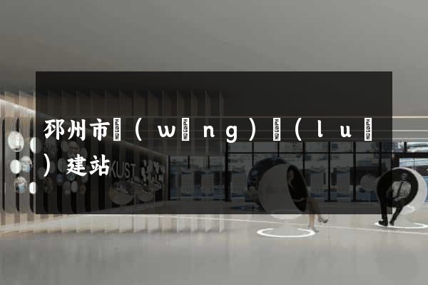邳州市網(wǎng)絡(luò)建站