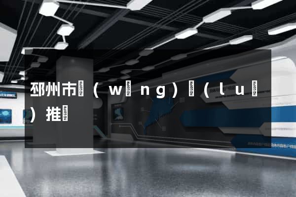 邳州市網(wǎng)絡(luò)推廣
