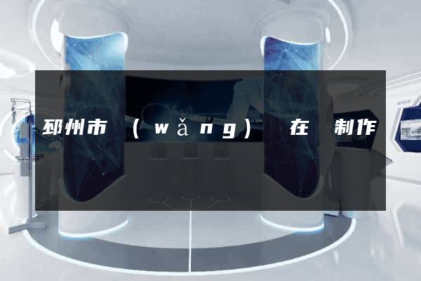 邳州市網(wǎng)頁在線制作
