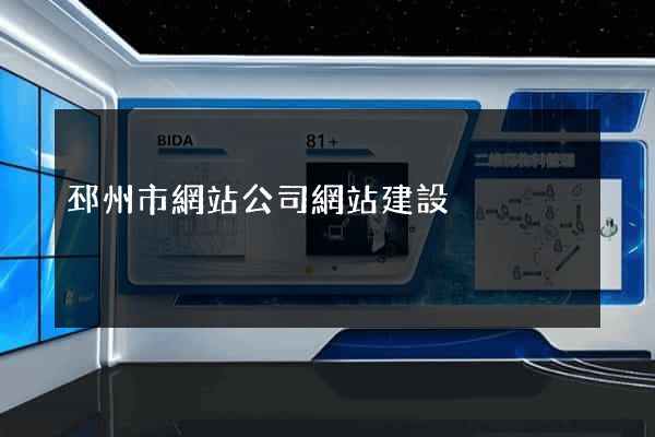 邳州市網站公司網站建設