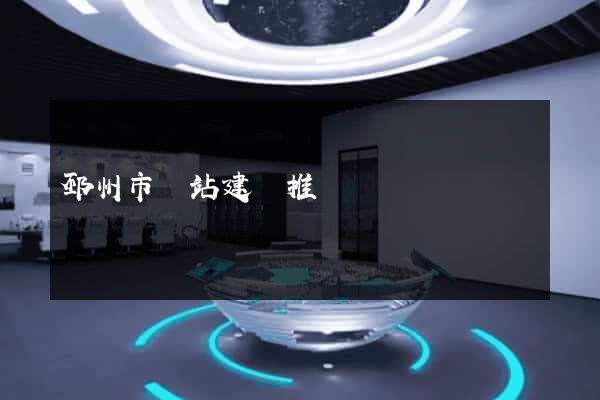 邳州市網站建設推廣