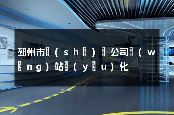 邳州市設(shè)計公司網(wǎng)站優(yōu)化