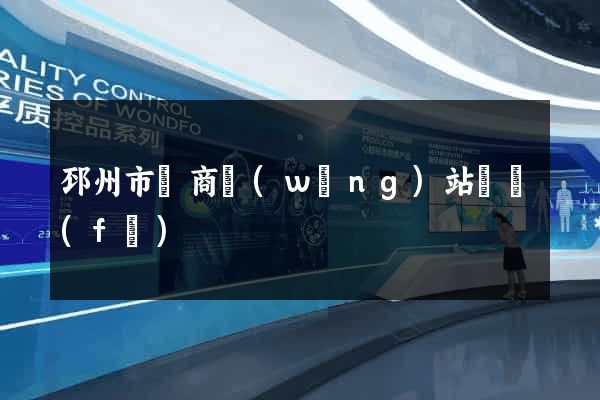 邳州市電商網(wǎng)站開發(fā)